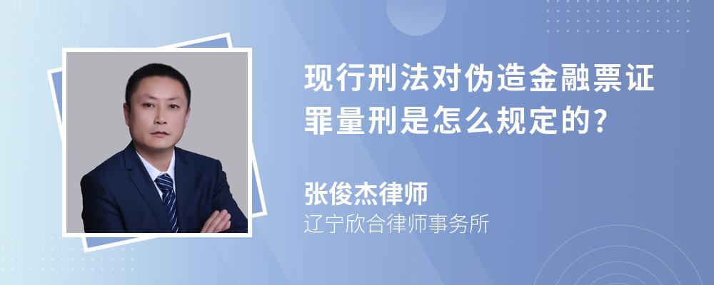 现行刑法对伪造金融票证罪量刑是怎么规定的?