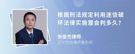 根据刑法规定利用迷信破坏法律实施罪会判多久?