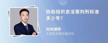 协助组织卖淫罪判刑标准多少年?