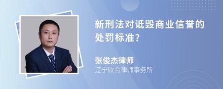 新刑法对诋毁商业信誉的处罚标准?