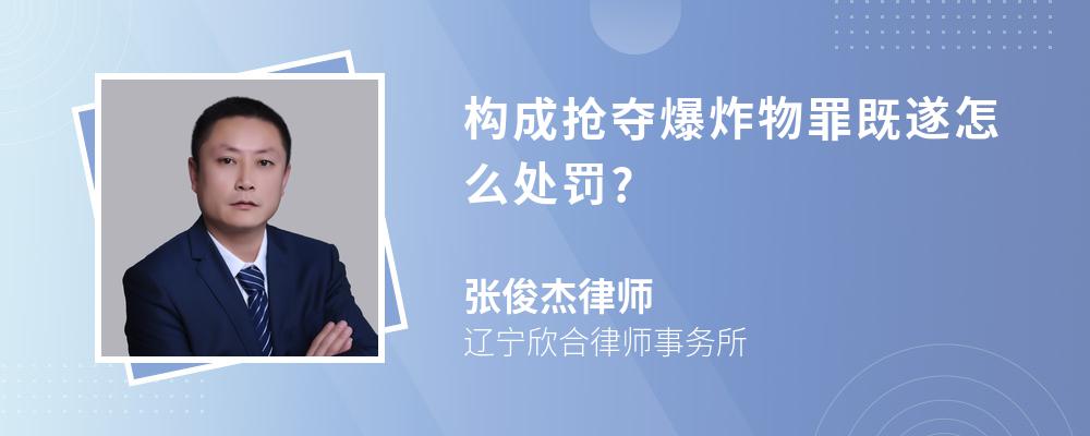 构成抢夺爆炸物罪既遂怎么处罚?