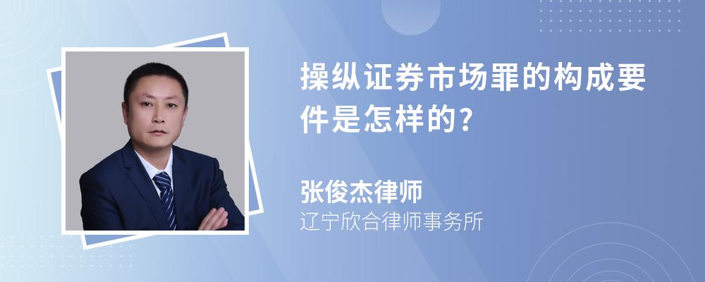 操纵证券市场罪的构成要件是怎样的?