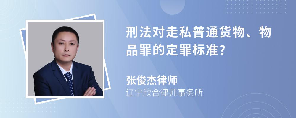 刑法对走私普通货物、物品罪的定罪标准?