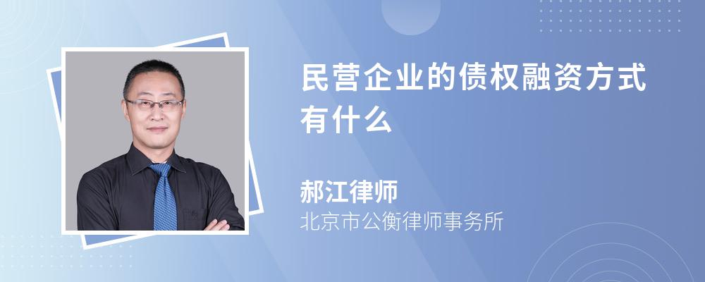 民营企业的债权融资方式有什么