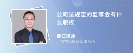 公司法规定的监事会有什么职权