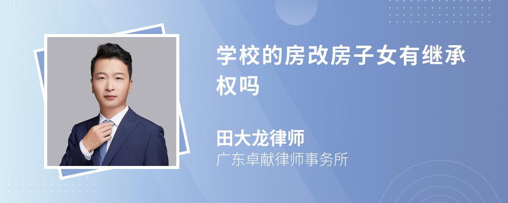 学校的房改房子女有继承权吗