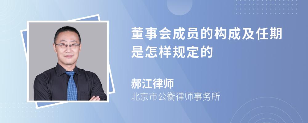 董事会成员的构成及任期是怎样规定的