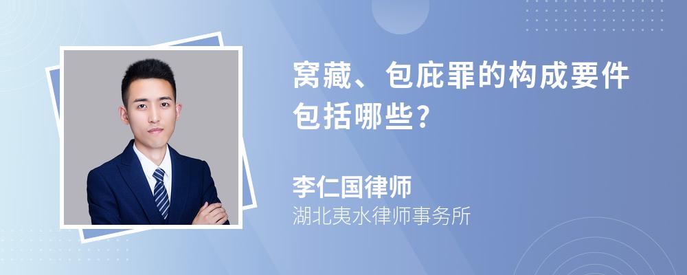 窝藏、包庇罪的构成要件包括哪些?