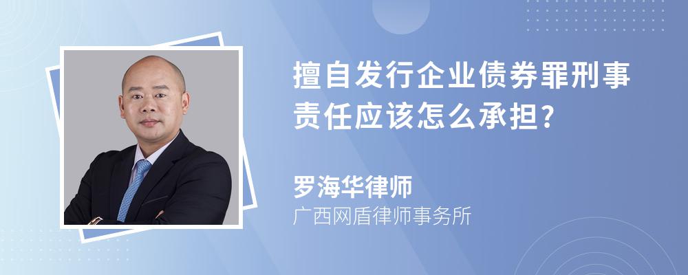 擅自发行企业债券罪刑事责任应该怎么承担?