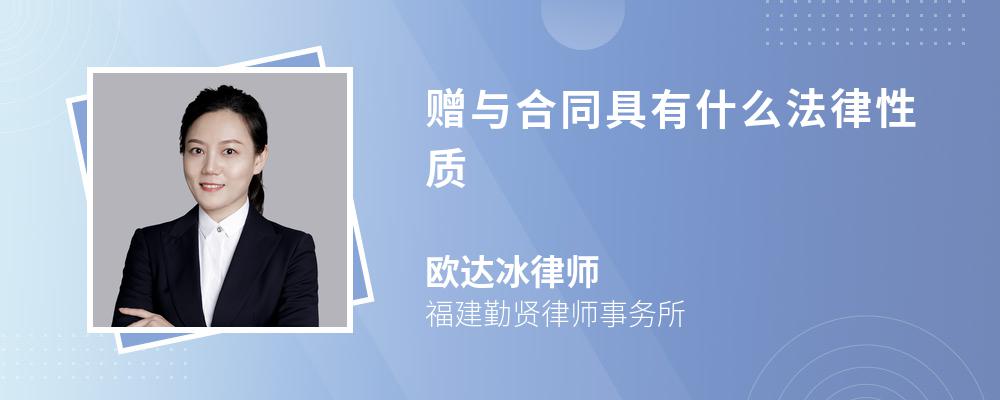 赠与合同具有什么法律性质