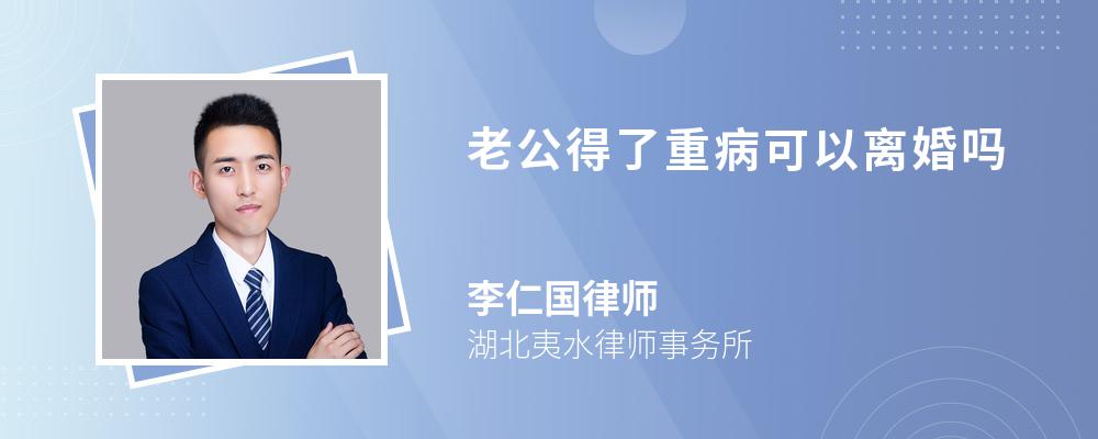 老公得了重病可以离婚吗