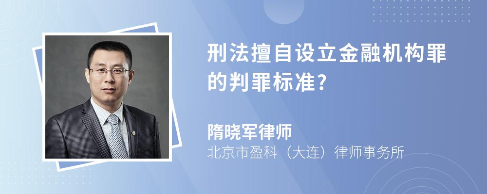 刑法擅自设立金融机构罪的判罪标准?