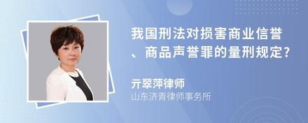 我国刑法对损害商业信誉、商品声誉罪的量刑规定?