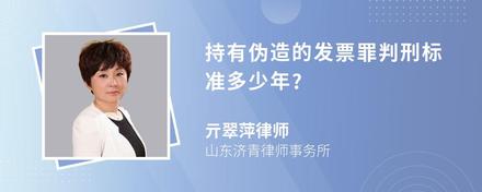 持有伪造的发票罪判刑标准多少年?