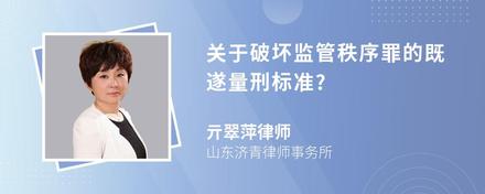 关于破坏监管秩序罪的既遂量刑标准?