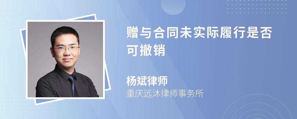 赠与合同未实际履行是否可撤销