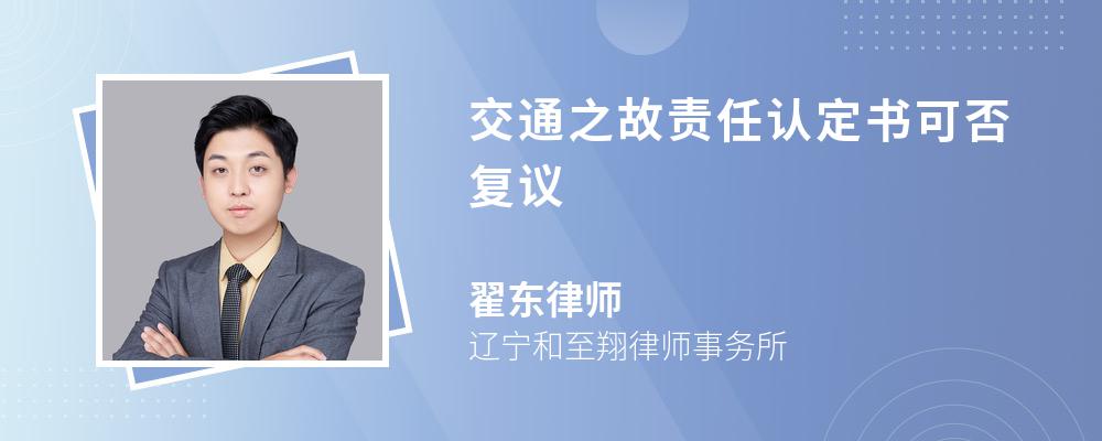 交通之故责任认定书可否复议