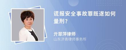 谎报安全事故罪既遂如何量刑?