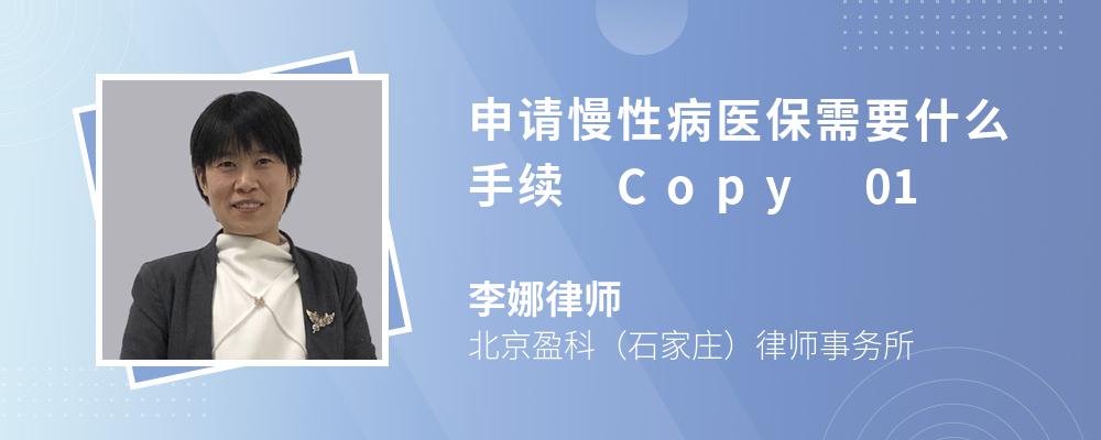 申请慢性病医保需要什么手续 Copy 01