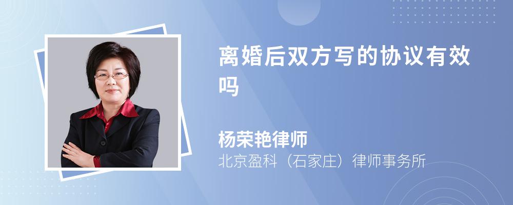 离婚后双方写的协议有效吗