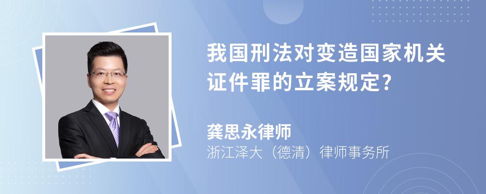 我国刑法对变造国家机关证件罪的立案规定?