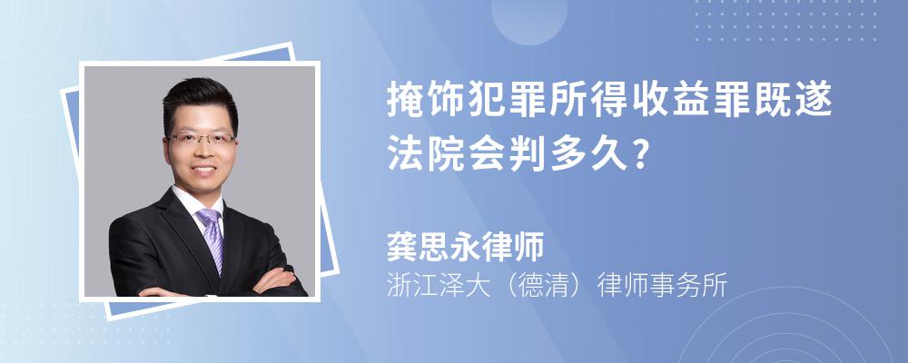 掩饰犯罪所得收益罪既遂法院会判多久?