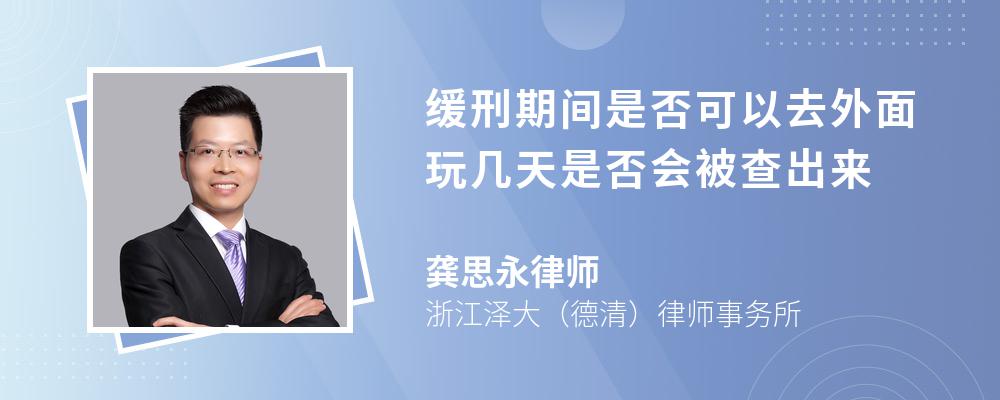 缓刑期间是否可以去外面玩几天是否会被查出来