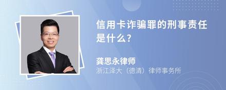 信用卡诈骗罪的刑事责任是什么?