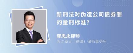 新刑法对伪造公司债券罪的量刑标准?