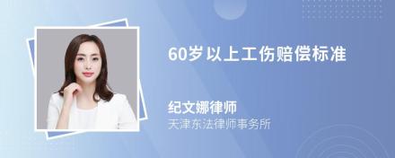 60岁以上工伤赔偿标准