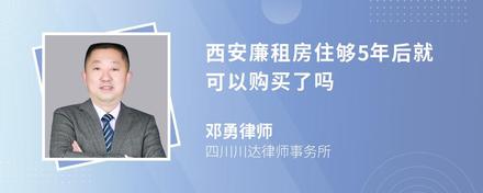 西安廉租房住够5年后就可以购买了吗