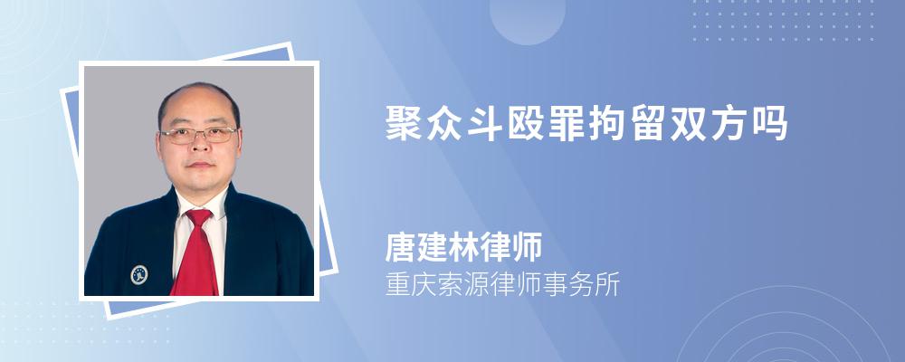 聚众斗殴罪拘留双方吗