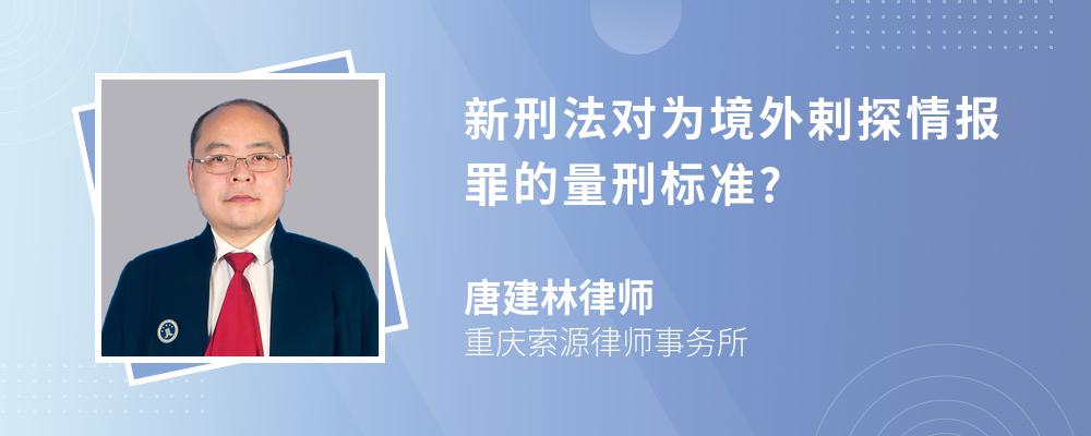 新刑法对为境外剌探情报罪的量刑标准?