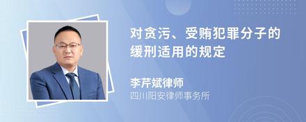 对贪污、受贿犯罪分子的缓刑适用的规定