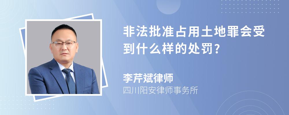 非法批准占用土地罪会受到什么样的处罚?