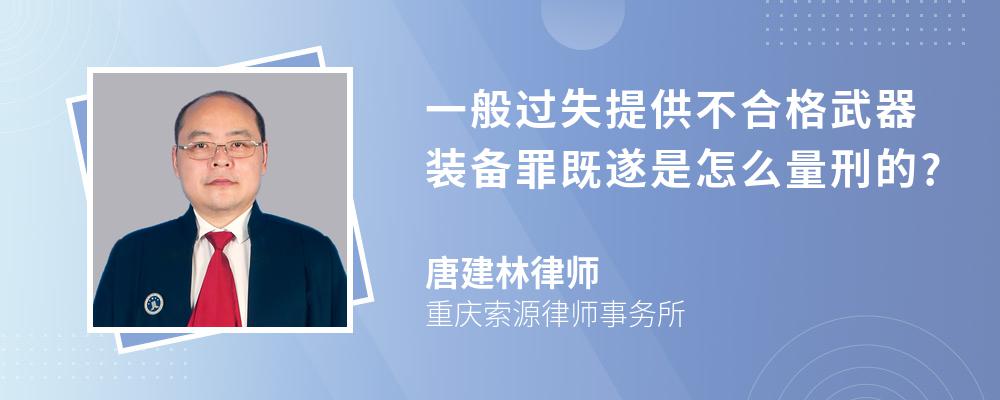 一般过失提供不合格武器装备罪既遂是怎么量刑的?