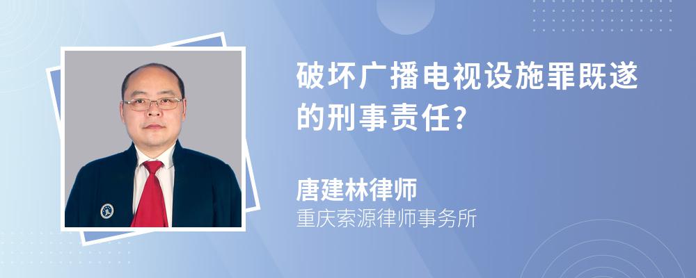 破坏广播电视设施罪既遂的刑事责任?