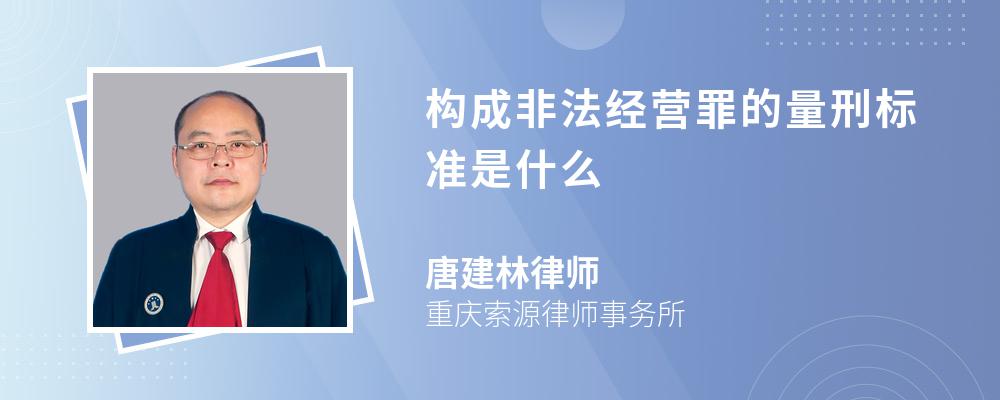 构成非法经营罪的量刑标准是什么