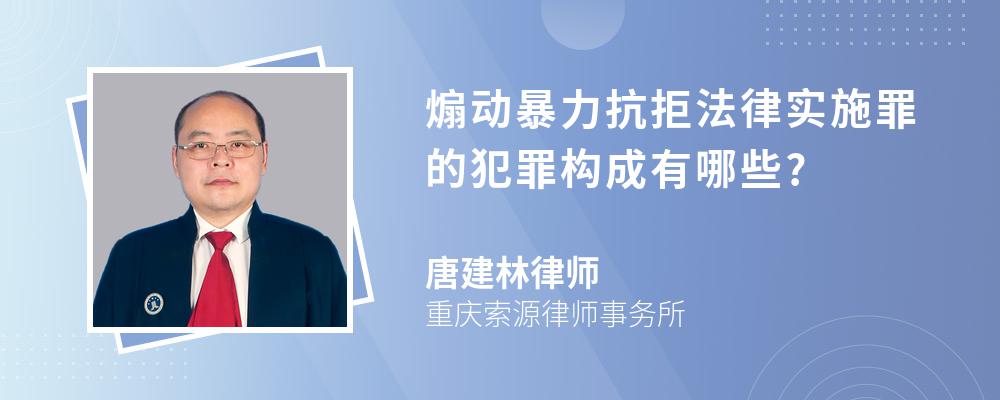 煽动暴力抗拒法律实施罪的犯罪构成有哪些?