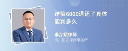 诈骗6000退还了具体能判多久