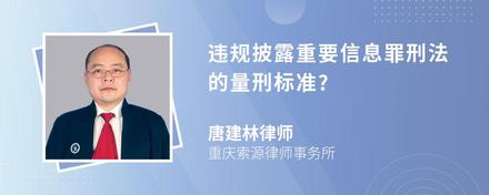 违规披露重要信息罪刑法的量刑标准?