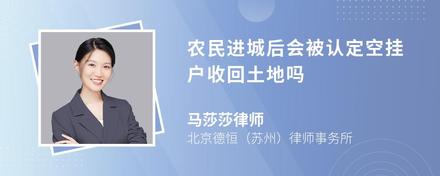 农民进城后会被认定空挂户收回土地吗