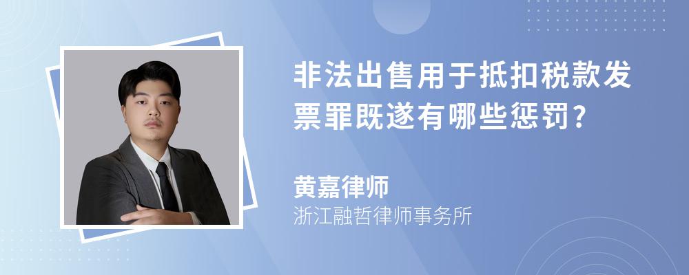 非法出售用于抵扣税款发票罪既遂有哪些惩罚?