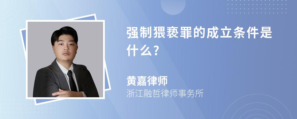 强制猥亵罪的成立条件是什么?