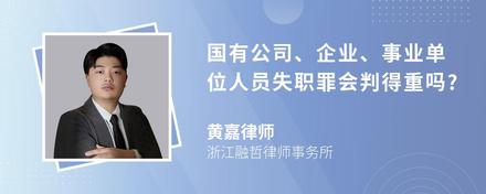 国有公司、企业、事业单位人员失职罪会判得重吗?