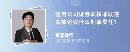 滥用公司证券职权罪既遂会被追究什么刑事责任?