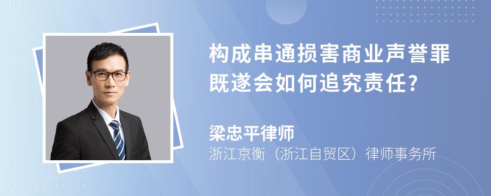 构成串通损害商业声誉罪既遂会如何追究责任?