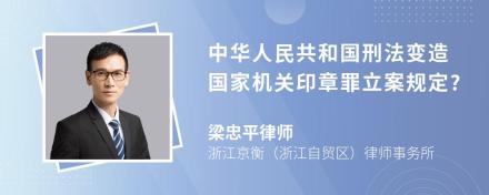 中华人民共和国刑法变造国家机关印章罪立案规定?