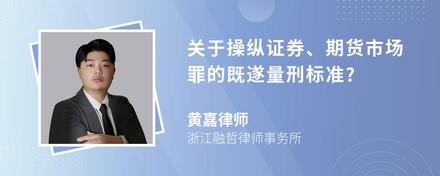 关于操纵证券、期货市场罪的既遂量刑标准?