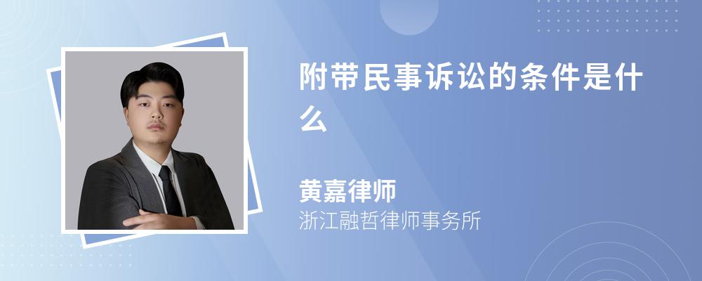 附带民事诉讼的条件是什么